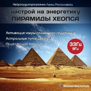 Медитативная программа - Настрой на энергетику пирамиды Хеопса